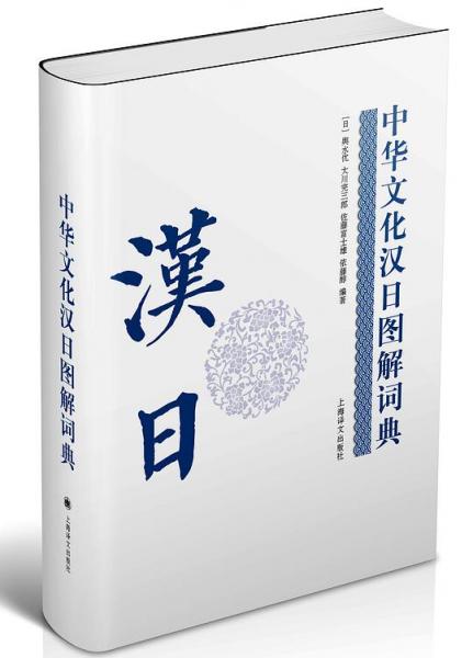 汉日词典　古書 汉日词典古書