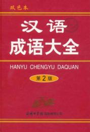 漢語成語大全　双色本　第2版