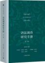 語法調査研究手冊　第二版 語言学経典文叢