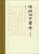 漢語俗字叢考　修訂本