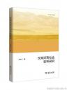 漢簡河西社会史料研究
