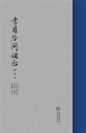 書目答問補正　批注本
