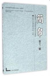 簡帛　第十二輯