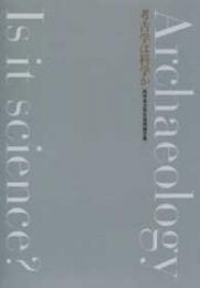 考古学は科学か  田中良之先生追悼論文集（上下）