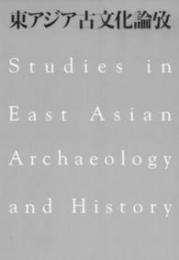 東アジア古文化論攷　１.現代と考古学・ユーラシア世界の考古学　２.原始古代の考古学・中近世の考古学