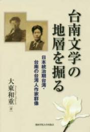 台南文学の地層を掘る