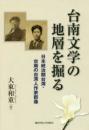 台南文学の地層を掘る