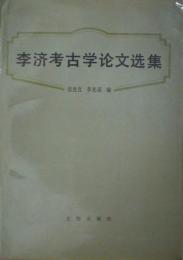 李済考古学論文選集