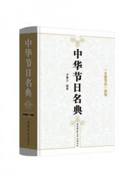 中華節日名典　　「大美節日」系列