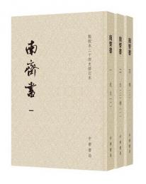 南斉書　全３冊　点校本二十四史修訂本(平装本)