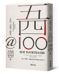 五四@100：文化、思想、歴史