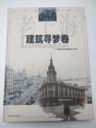 老上海風情録；（１）建築尋夢巻・（２）交通攬勝巻・（３）行業写真巻・（４）体壇回眸巻・（５）外僑辨踪巻、全5冊