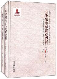 毛沢東生平研究資料（上下）　党和国家主要領導人思想生平研究資料選編