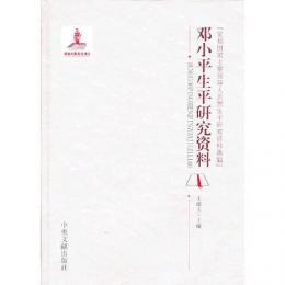 鄧小平生平研究資料　党和国家主要領導人思想生平研究資料選編