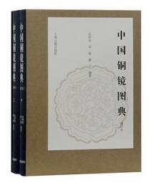中国銅鏡図典　修訂本