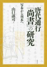唐代通行『尚書』の研究　写本から刊本へ