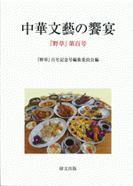 中華文藝の饗宴