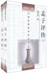 孟子評伝（上下）　中国思想家評伝叢書