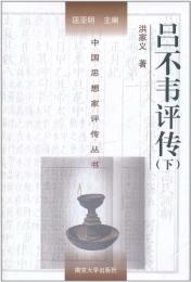 呂不韋評伝　上下　中国思想家評伝叢書