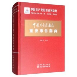 中国共産党歴史重要事件辞典