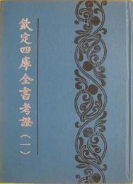 欽定四庫全書考証　全３冊