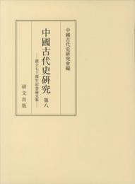 中國古代史研究 第八　創立七十周年記念論文集
