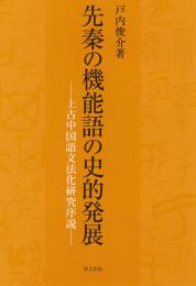 先秦の機能語の史的発展―上古中国語文法化研究序説―