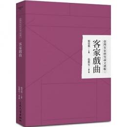 客家戯曲　台湾客家研究論文選輯　11