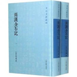 両漢金石記　一・二　金石文献叢刊