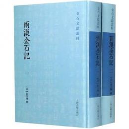 両漢金石記　一・二　金石文献叢刊