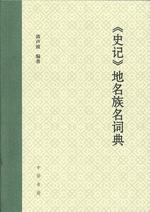 『史記』地名族名詞典