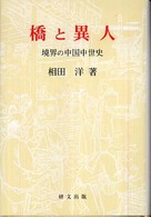 橋と異人　境界の中国中世史