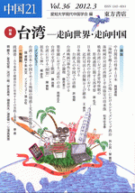 中国21 Vol.36　特集 台湾―走向世界・走向中国　