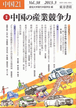 中国21　Vol.38　特集 中国の産業競争力　