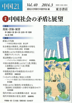 中国21　Vol.40　特集　中国社会の矛盾と展望　