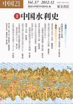 中国21　Vol.37　特集 中国水利史