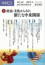 中国21　vol.42　特集　政治・文化からみた新たな中米関係