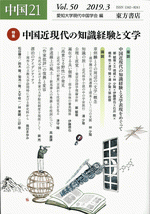 中国21　Vol.50　特集　中国近現代の知識経験と文学　