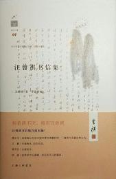 汪曽祺書信集