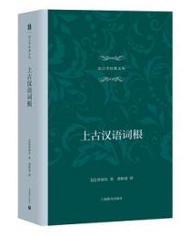 上古漢語詞根　語言学経典文叢　