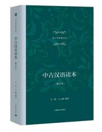 中古漢語読本（修訂本）　語言学経典文叢　