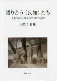 語り合う〈良知〉たち―王龍溪の良知心学と講学活動―