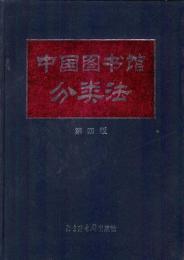 中国図書館分類法（第四版）