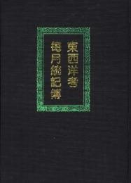 東西洋考毎月統記伝