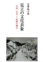 見立の文化表象　中国・日本ー比較の観点