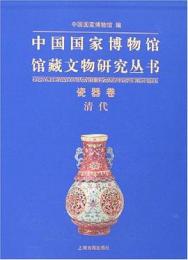 中国国家博物館館蔵文物研究叢書　瓷器巻　清代