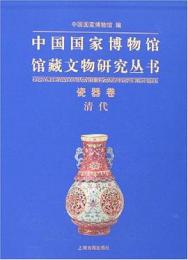 中国国家博物館館蔵文物研究叢書　瓷器巻　清代