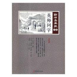 英師問字　点石斎画報　点校版　午集