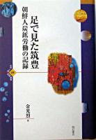 【史上最も激安】 (金光烈 朝鮮人炭鉱労働の記録 : 足で見た筑豊 ) 古本、中古本 / 人文+社会