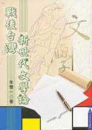 戦後台湾新世代文学論